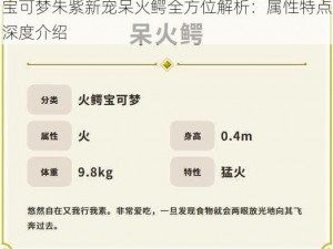 宝可梦朱紫新宠呆火鳄全方位解析：属性特点深度介绍