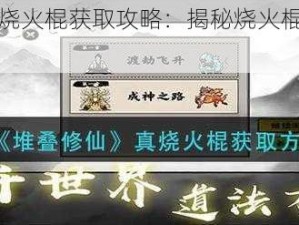 堆叠修仙真烧火棍获取攻略：揭秘烧火棍获取途径与步骤