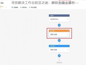 寻找解决工作台锁定之迷：解锁步骤全解析