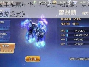 《幻城手游嘉年华：狂欢关卡攻略，点点点指引你畅游盛宴》