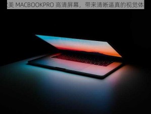 欧美 MACBOOKPRO 高清屏幕，带来清晰逼真的视觉体验