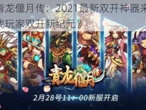 《青龙偃月传：2021最新双开神器来袭，游戏玩家双开新纪元》