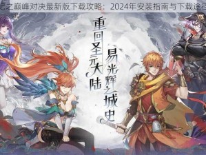 妖神记之巅峰对决最新版下载攻略：2024年安装指南与下载途径详解