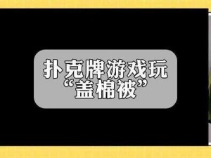 扑克牌视频不盖被子：边看边玩，刺激无限