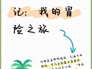 我与空姐的荒岛求生记百度：体验真实求生冒险之旅