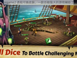 dicegame2 透视可换皮肤，一款功能强大的游戏辅助工具