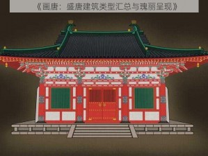 《画唐：盛唐建筑类型汇总与瑰丽呈现》