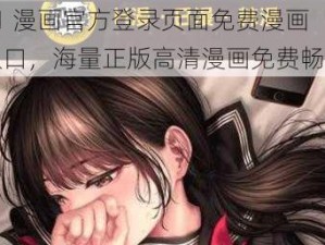 51 漫画官方登录页面免费漫画入口，海量正版高清漫画免费畅享