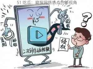 51 吃瓜：窥探网络热点的新视角