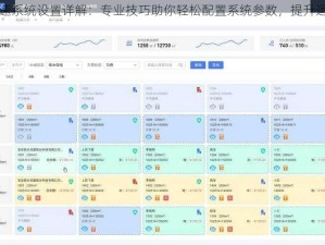 巅峰极速系统设置详解：专业技巧助你轻松配置系统参数，提升运行速度