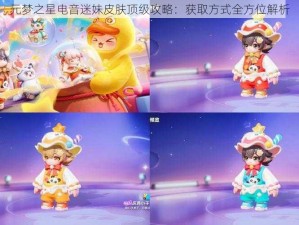 元梦之星电音迷妹皮肤顶级攻略：获取方式全方位解析