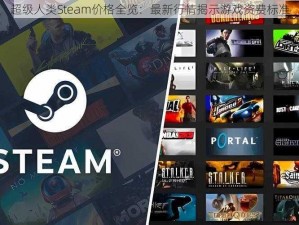 超级人类Steam价格全览：最新行情揭示游戏资费标准