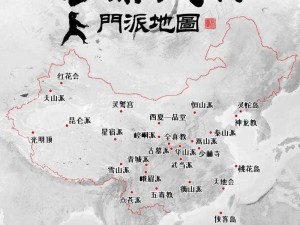 门派地图趣赏：探寻江湖秘境，地图表情妙趣横生