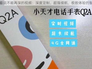 班长哭着说不能再深的视频：深度定制、超强续航、极致体验的智能手表