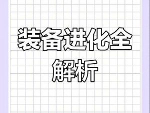 楚留香手游新手攻略：装备打造指南——快速获取强力装备与提升战力秘籍