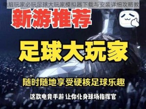 电脑玩家必玩足球大玩家模拟器下载与安装详细攻略教程