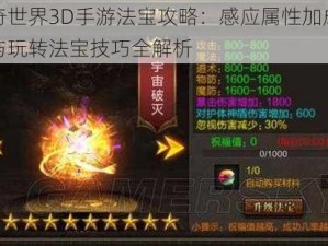 传奇世界3D手游法宝攻略：感应属性加成详解与玩转法宝技巧全解析