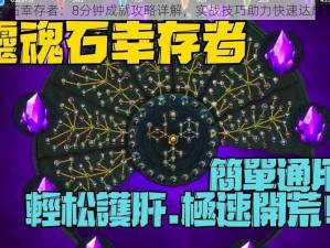 灵魂石幸存者：8分钟成就攻略详解，实战技巧助力快速达成目标