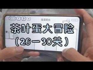 茶叶蛋大冒险第26关拔苗助长攻略：闯关秘籍与难点解析