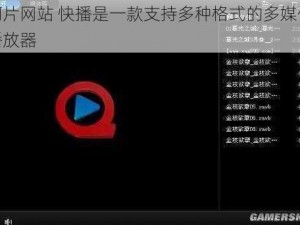 啊片网站 快播是一款支持多种格式的多媒体播放器