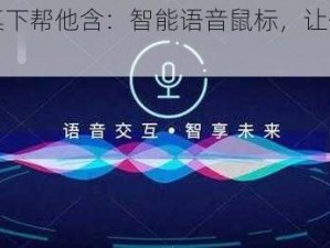 开会时在桌下帮他含：智能语音鼠标，让你的办公更高效