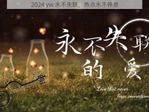 2024 yw 永不失联，热点永不停息