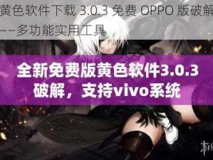 黄色软件下载 3.0.3 免费 OPPO 版破解——多功能实用工具