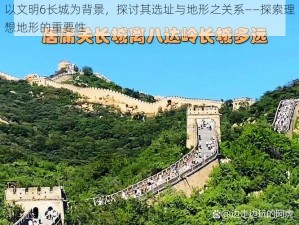 以文明6长城为背景，探讨其选址与地形之关系——探索理想地形的重要性