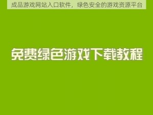 成品游戏网站入口软件，绿色安全的游戏资源平台