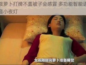 拨萝卜打牌不盖被子会感冒 多功能智能语音小夜灯