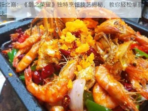 烹饪之巅：《剑之荣耀》独特烹饪技艺揭秘，教你轻松掌握美味秘诀