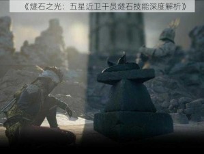 《燧石之光：五星近卫干员燧石技能深度解析》