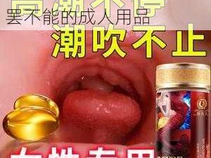 婷婷情色五月天，让你欲罢不能的成人用品