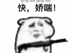 娇喘 BB 搡揉 BB