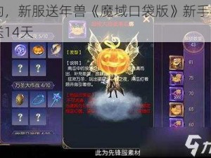 是的，新服送年兽《魔域口袋版》新手福利连送14天