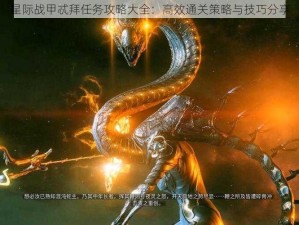 星际战甲忒拜任务攻略大全：高效通关策略与技巧分享