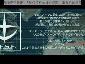 高达战争新手攻略：5星必留机体核心指南，掌握机体留存策略
