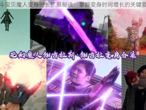 格斗宝贝魔人变身时长扩展秘诀：掌握变身时间增长的关键要素