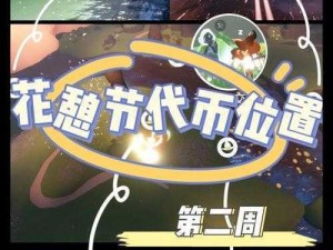 光遇4月11日花憩节活动攻略：代币收集全解析，探索411鲜花代币位置指南