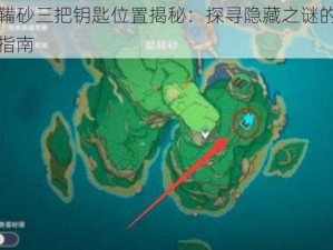 踏鞴砂三把钥匙位置揭秘：探寻隐藏之谜的攻略指南