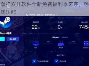 千变双扣双开软件全新免费福利季来袭，畅享无限游戏乐趣