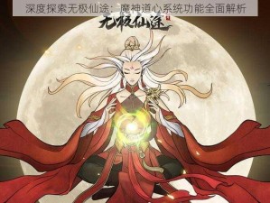 深度探索无极仙途：魔神道心系统功能全面解析