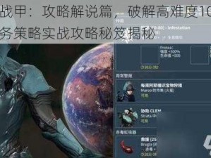 星际战甲：攻略解说篇，破解高难度10段星际任务策略实战攻略秘笈揭秘