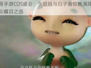 花千骨手游COS盛会：杀姐姐与白子画惊艳演绎，超凡入众瞩目之选