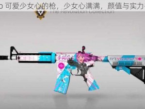 csgo 可爱少女心的枪，少女心满满，颜值与实力并存