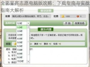 全面星客志愿电脑版攻略：下载指南与实战指南大解析