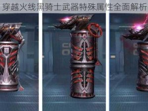 穿越火线黑骑士武器特殊属性全面解析