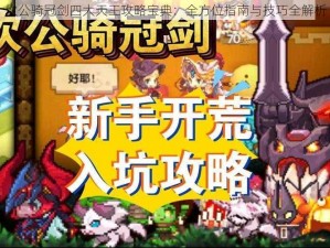 坎公骑冠剑四大天王攻略宝典：全方位指南与技巧全解析