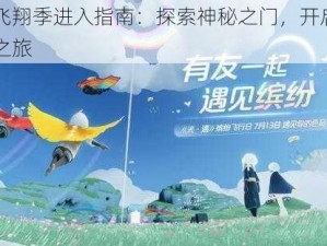 光遇飞翔季进入指南：探索神秘之门，开启梦幻飞行之旅