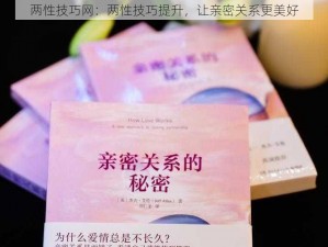 两性技巧网：两性技巧提升，让亲密关系更美好